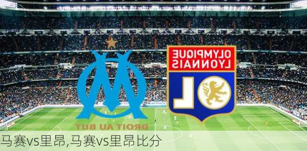 马赛vs里昂,马赛vs里昂比分