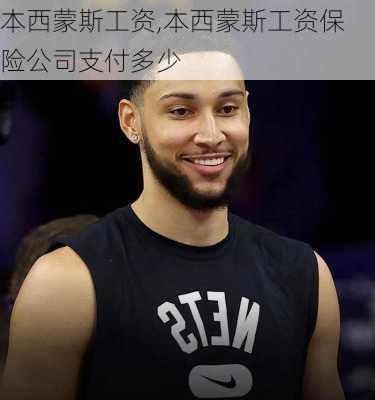 本西蒙斯工资,本西蒙斯工资保险公司支付多少
