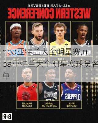 nba亚特兰大全明星赛,nba亚特兰大全明星赛球员名单