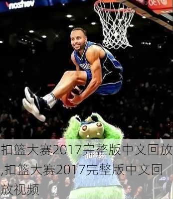 扣篮大赛2017完整版中文回放,扣篮大赛2017完整版中文回放视频