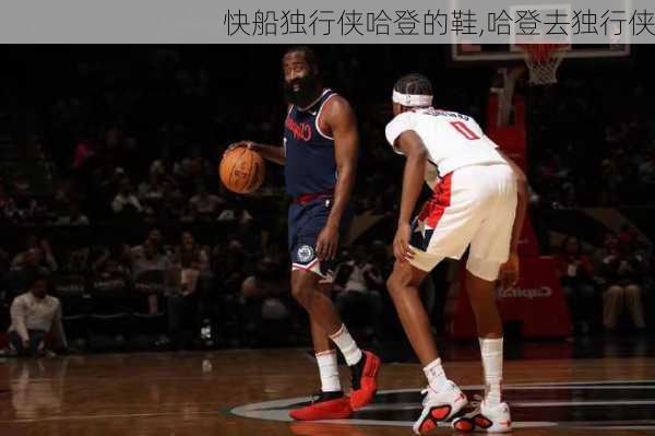 快船独行侠哈登的鞋,哈登去独行侠