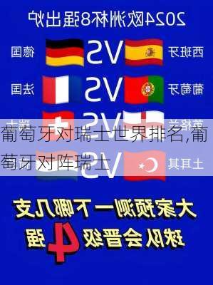 葡萄牙对瑞士世界排名,葡萄牙对阵瑞士