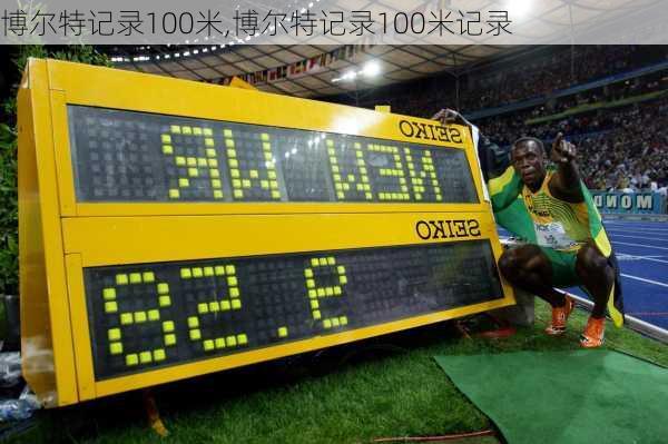 博尔特记录100米,博尔特记录100米记录