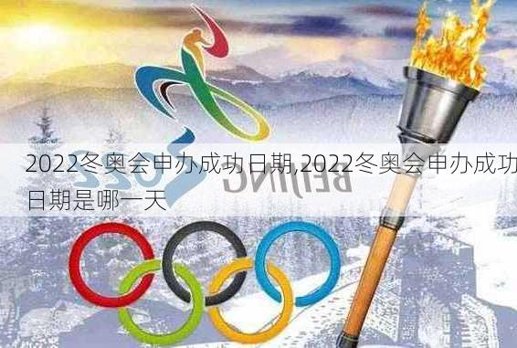 2022冬奥会申办成功日期,2022冬奥会申办成功日期是哪一天