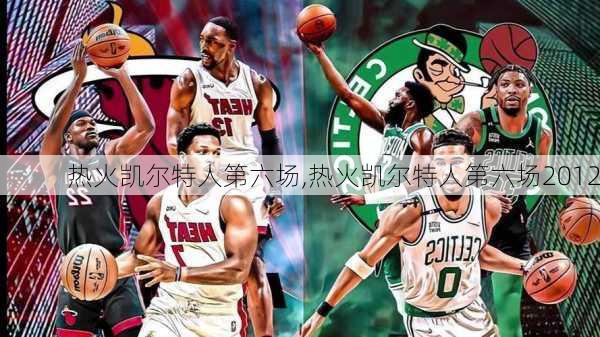 热火凯尔特人第六场,热火凯尔特人第六场2012