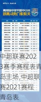 中超联赛2023赛季赛程表青岛主场,中超联赛2021赛程青岛表