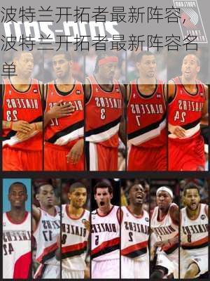 波特兰开拓者最新阵容,波特兰开拓者最新阵容名单