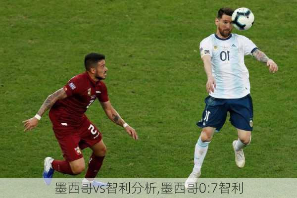 墨西哥vs智利分析,墨西哥0:7智利