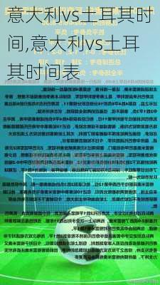 意大利vs土耳其时间,意大利vs土耳其时间表