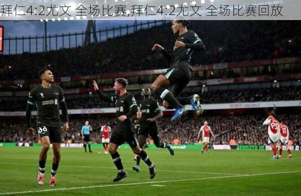 拜仁4:2尤文 全场比赛,拜仁4:2尤文 全场比赛回放