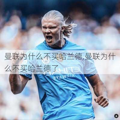 曼联为什么不买哈兰德,曼联为什么不买哈兰德了