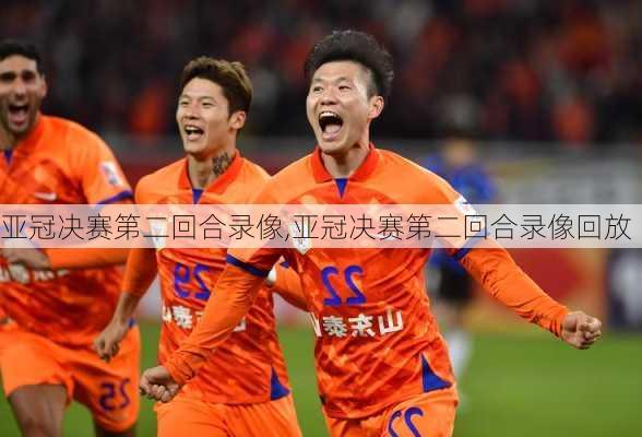 亚冠决赛第二回合录像,亚冠决赛第二回合录像回放