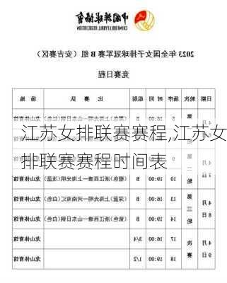 江苏女排联赛赛程,江苏女排联赛赛程时间表