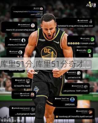 库里51分,库里51分奇才