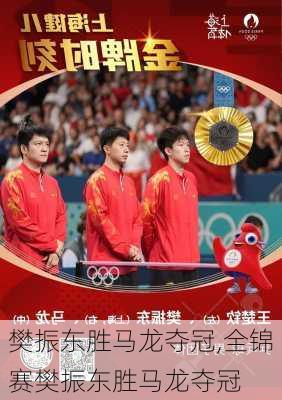 樊振东胜马龙夺冠,全锦赛樊振东胜马龙夺冠