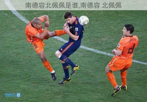 南德容北佩佩是谁,南德容 北佩佩