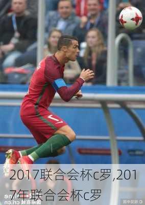 2017联合会杯c罗,2017年联合会杯c罗