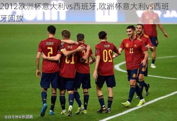 2012欧洲杯意大利vs西班牙,欧洲杯意大利vs西班牙回放