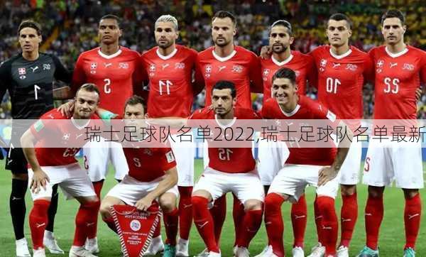 瑞士足球队名单2022,瑞士足球队名单最新