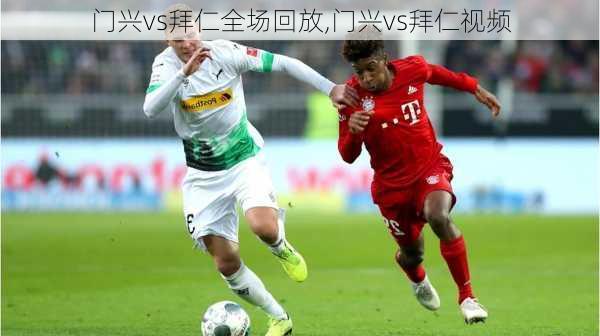 门兴vs拜仁全场回放,门兴vs拜仁视频