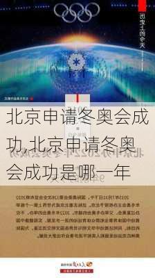 北京申请冬奥会成功,北京申请冬奥会成功是哪一年