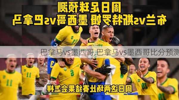 巴拿马vs墨西哥,巴拿马vs墨西哥比分预测