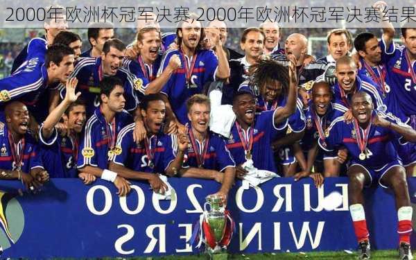2000年欧洲杯冠军决赛,2000年欧洲杯冠军决赛结果