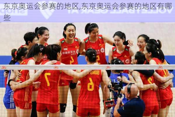 东京奥运会参赛的地区,东京奥运会参赛的地区有哪些