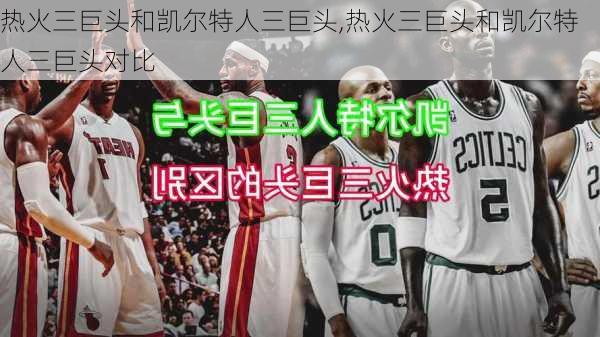 热火三巨头和凯尔特人三巨头,热火三巨头和凯尔特人三巨头对比