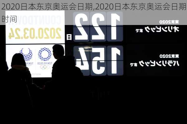 2020日本东京奥运会日期,2020日本东京奥运会日期时间