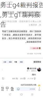 勇士g4裁判报告,勇士g1裁判报告