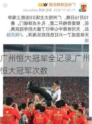 广州恒大冠军全记录,广州恒大冠军次数