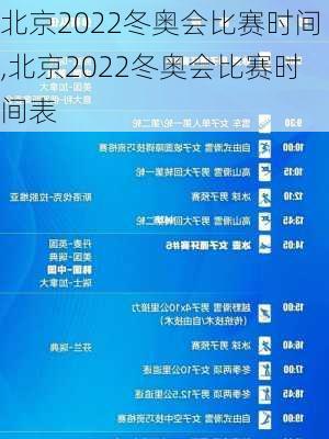 北京2022冬奥会比赛时间,北京2022冬奥会比赛时间表