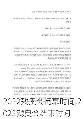 2022残奥会闭幕时间,2022残奥会结束时间