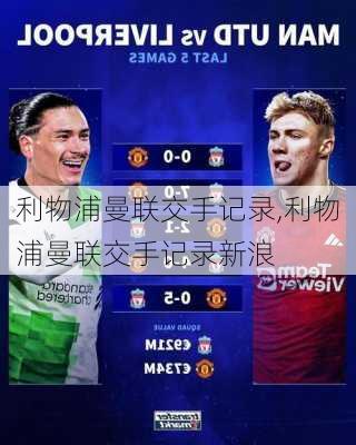 利物浦曼联交手记录,利物浦曼联交手记录新浪