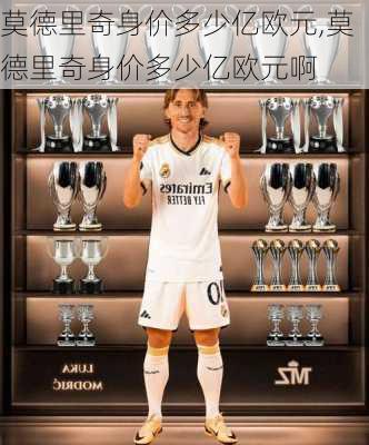 莫德里奇身价多少亿欧元,莫德里奇身价多少亿欧元啊