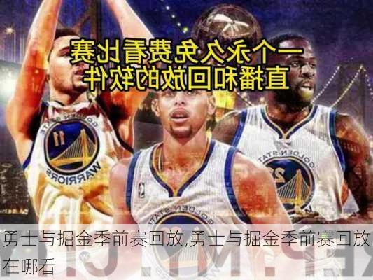 勇士与掘金季前赛回放,勇士与掘金季前赛回放在哪看