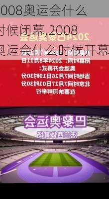 2008奥运会什么时候闭幕,2008奥运会什么时候开幕