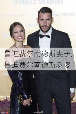 鲁迪费尔南德斯妻子,鲁迪费尔南德斯老婆