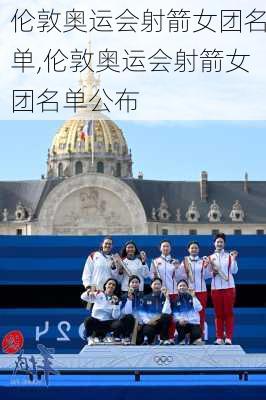 伦敦奥运会射箭女团名单,伦敦奥运会射箭女团名单公布