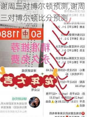 谢周三对博尔顿预测,谢周三对博尔顿比分预测