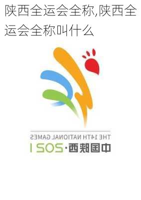 陕西全运会全称,陕西全运会全称叫什么