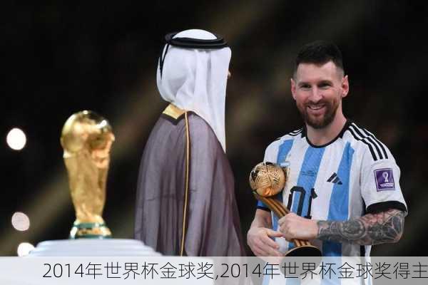 2014年世界杯金球奖,2014年世界杯金球奖得主