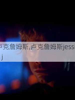 卢克詹姆斯,卢克詹姆斯jessie j