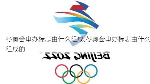 冬奥会申办标志由什么组成,冬奥会申办标志由什么组成的
