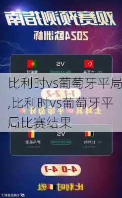 比利时vs葡萄牙平局,比利时vs葡萄牙平局比赛结果