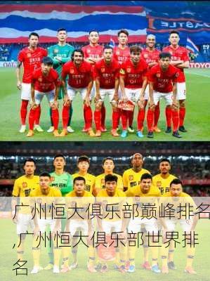 广州恒大俱乐部巅峰排名,广州恒大俱乐部世界排名