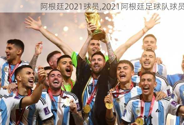 阿根廷2021球员,2021阿根廷足球队球员