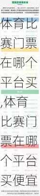 体育比赛门票在哪个平台买,体育比赛门票在哪个平台买便宜