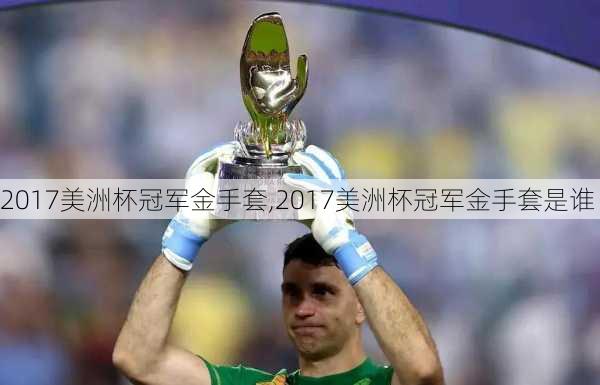 2017美洲杯冠军金手套,2017美洲杯冠军金手套是谁